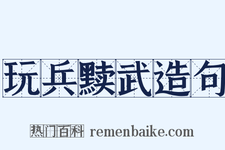 玩兵黩武造句是什么意思的图片